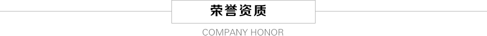 榮譽資質
